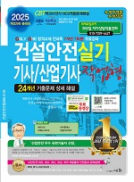 2025 건설안전기사/산업기사 실기 작업형(개정 29판)